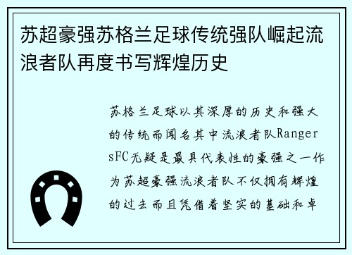 苏超豪强苏格兰足球传统强队崛起流浪者队再度书写辉煌历史 苏超豪强苏格兰足球传统强队崛起流浪者队再度书写辉煌历史