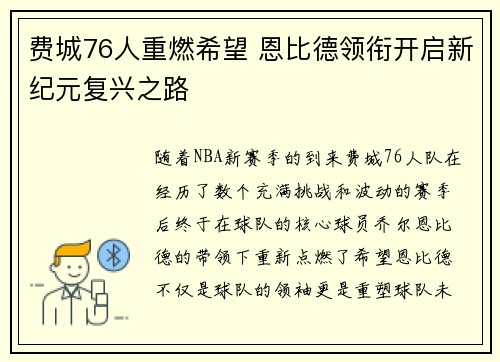 费城76人重燃希望 恩比德领衔开启新纪元复兴之路
