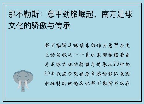 那不勒斯：意甲劲旅崛起，南方足球文化的骄傲与传承