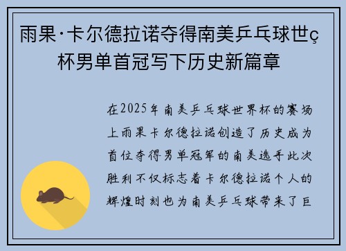 雨果·卡尔德拉诺夺得南美乒乓球世界杯男单首冠写下历史新篇章 雨果·卡尔德拉诺夺得南美乒乓球世界杯男单首冠写下历史新篇章