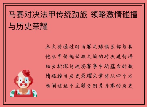 马赛对决法甲传统劲旅 领略激情碰撞与历史荣耀