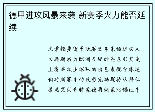 德甲进攻风暴来袭 新赛季火力能否延续