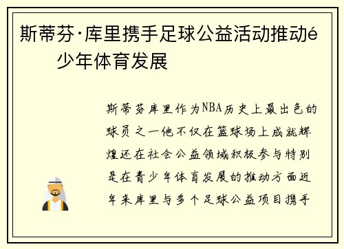 斯蒂芬·库里携手足球公益活动推动青少年体育发展