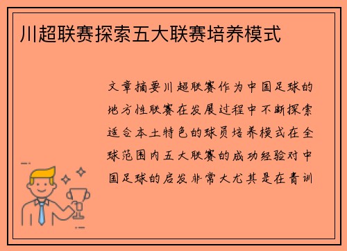 川超联赛探索五大联赛培养模式