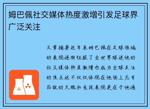 姆巴佩社交媒体热度激增引发足球界广泛关注 姆巴佩社交媒体热度激增引发足球界广泛关注
