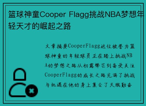 篮球神童Cooper Flagg挑战NBA梦想年轻天才的崛起之路 篮球神童Cooper Flagg挑战NBA梦想年轻天才的崛起之路