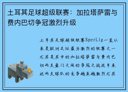 土耳其足球超级联赛:加拉塔萨雷与费内巴切争冠激烈升级 土耳其足球超级联赛:加拉塔萨雷与费内巴切争冠激烈升级
