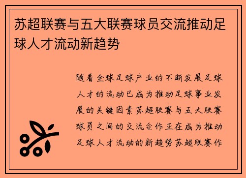 苏超联赛与五大联赛球员交流推动足球人才流动新趋势 苏超联赛与五大联赛球员交流推动足球人才流动新趋势