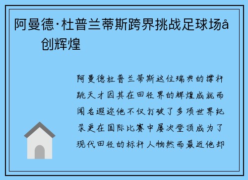 阿曼德·杜普兰蒂斯跨界挑战足球场再创辉煌