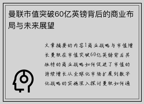 曼联市值突破60亿英镑背后的商业布局与未来展望