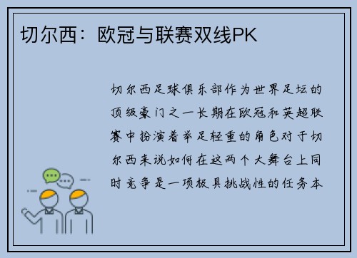 切尔西：欧冠与联赛双线PK