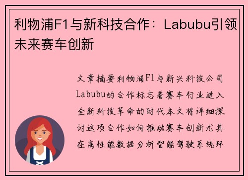 利物浦F1与新科技合作：Labubu引领未来赛车创新
