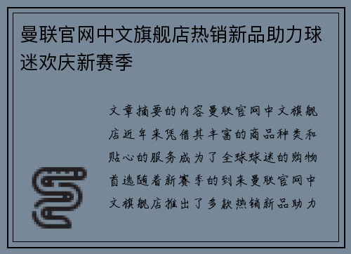曼联官网中文旗舰店热销新品助力球迷欢庆新赛季 曼联官网中文旗舰店热销新品助力球迷欢庆新赛季