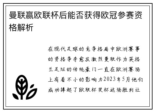 曼联赢欧联杯后能否获得欧冠参赛资格解析