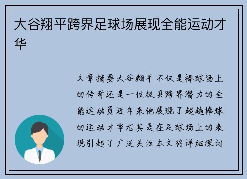 大谷翔平跨界足球场展现全能运动才华 大谷翔平跨界足球场展现全能运动才华
