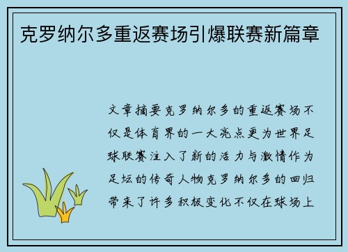 克罗纳尔多重返赛场引爆联赛新篇章 克罗纳尔多重返赛场引爆联赛新篇章
