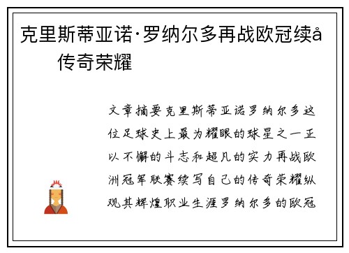 克里斯蒂亚诺·罗纳尔多再战欧冠续写传奇荣耀