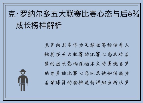 克·罗纳尔多五大联赛比赛心态与后辈成长榜样解析
