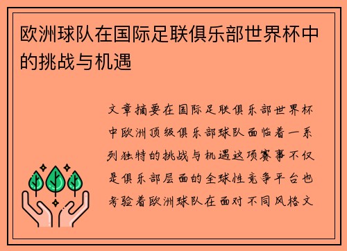 欧洲球队在国际足联俱乐部世界杯中的挑战与机遇