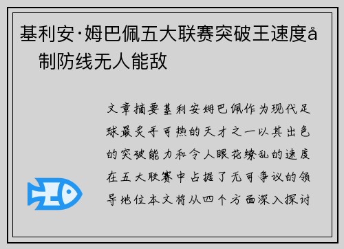 基利安·姆巴佩五大联赛突破王速度压制防线无人能敌