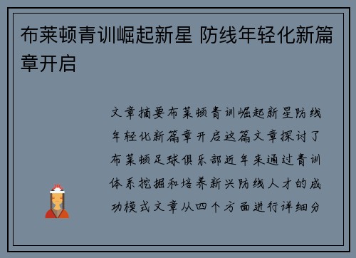 布莱顿青训崛起新星 防线年轻化新篇章开启 布莱顿青训崛起新星 防线年轻化新篇章开启