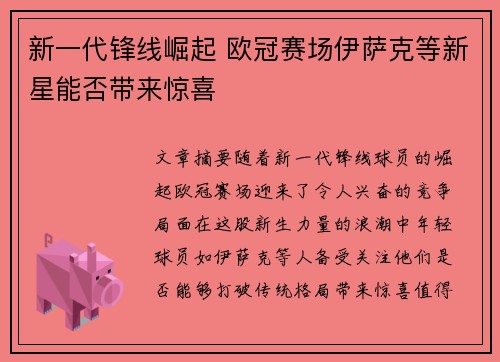 新一代锋线崛起 欧冠赛场伊萨克等新星能否带来惊喜