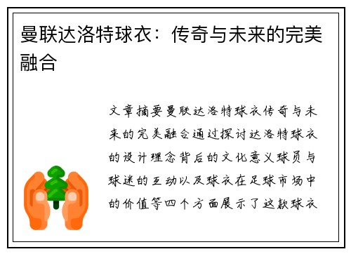 曼联达洛特球衣:传奇与未来的完美融合 曼联达洛特球衣:传奇与未来的完美融合