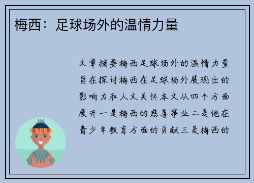 梅西:足球场外的温情力量 梅西:足球场外的温情力量