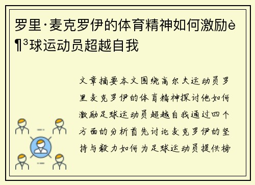 罗里·麦克罗伊的体育精神如何激励足球运动员超越自我 罗里·麦克罗伊的体育精神如何激励足球运动员超越自我
