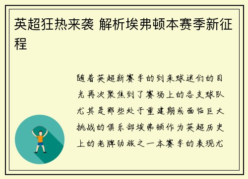英超狂热来袭 解析埃弗顿本赛季新征程 英超狂热来袭 解析埃弗顿本赛季新征程