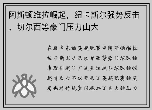 阿斯顿维拉崛起，纽卡斯尔强势反击，切尔西等豪门压力山大