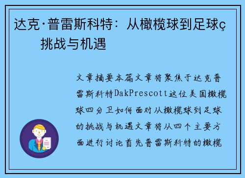 达克·普雷斯科特：从橄榄球到足球的挑战与机遇