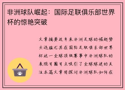 非洲球队崛起：国际足联俱乐部世界杯的惊艳突破