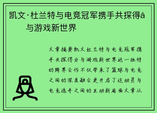 凯文·杜兰特与电竞冠军携手共探得分与游戏新世界