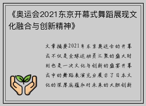 《奥运会2021东京开幕式舞蹈展现文化融合与创新精神》