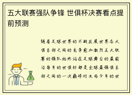 五大联赛强队争锋 世俱杯决赛看点提前预测 五大联赛强队争锋 世俱杯决赛看点提前预测