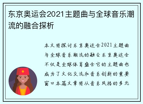 东京奥运会2021主题曲与全球音乐潮流的融合探析 东京奥运会2021主题曲与全球音乐潮流的融合探析