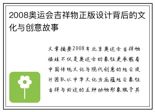 2008奥运会吉祥物正版设计背后的文化与创意故事