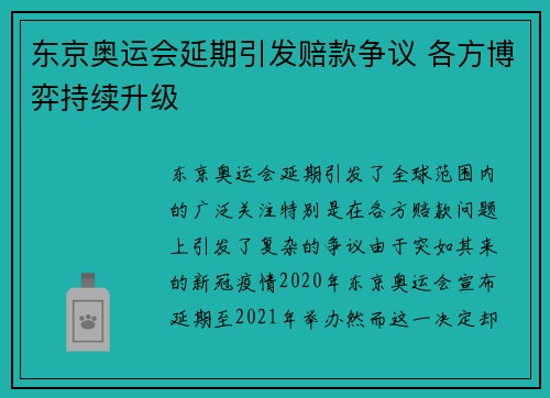 东京奥运会延期引发赔款争议 各方博弈持续升级 东京奥运会延期引发赔款争议 各方博弈持续升级