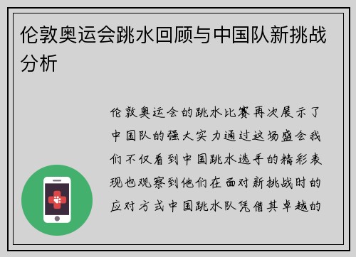 伦敦奥运会跳水回顾与中国队新挑战分析
