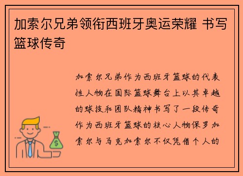 加索尔兄弟领衔西班牙奥运荣耀 书写篮球传奇