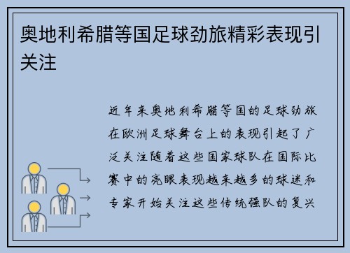 奥地利希腊等国足球劲旅精彩表现引关注 奥地利希腊等国足球劲旅精彩表现引关注