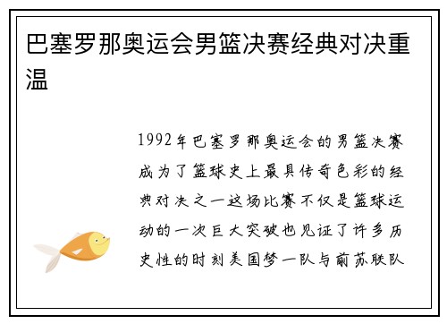 巴塞罗那奥运会男篮决赛经典对决重温 巴塞罗那奥运会男篮决赛经典对决重温