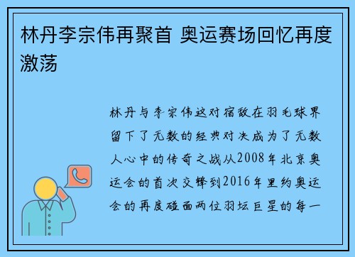 林丹李宗伟再聚首 奥运赛场回忆再度激荡